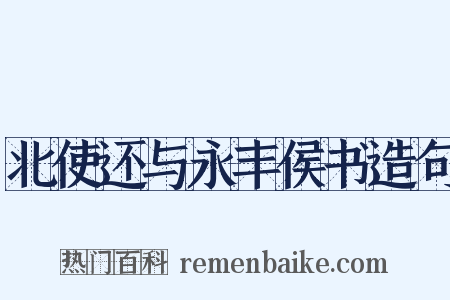 北使还与永丰侯书造句是什么意思的图片